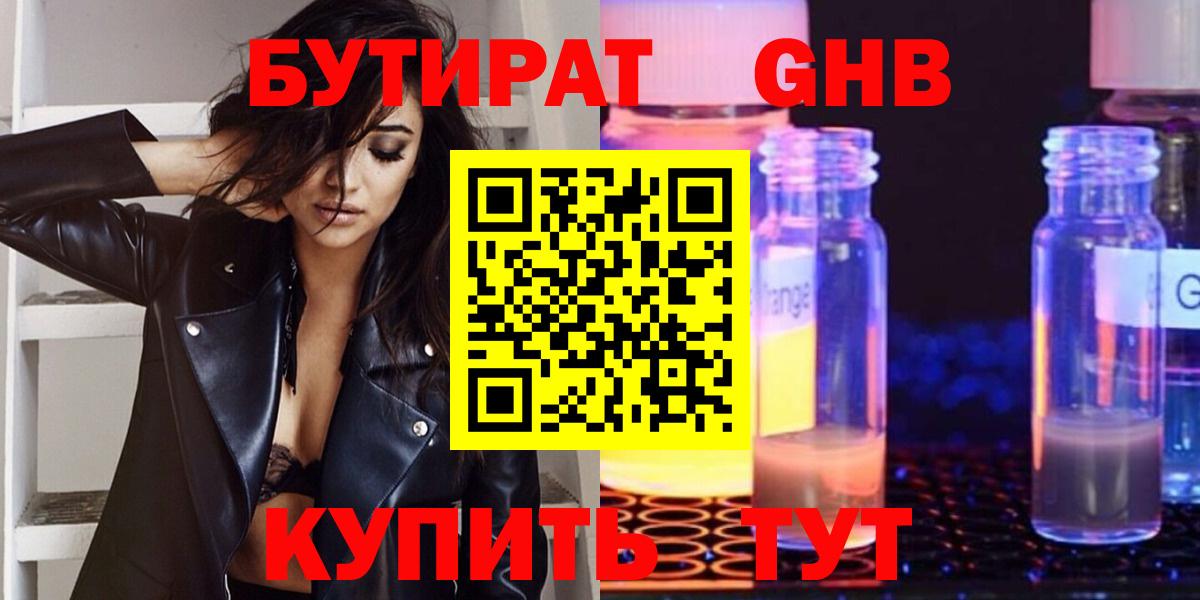 Бутират бутандиол  Вход с VPN  Вязьма 