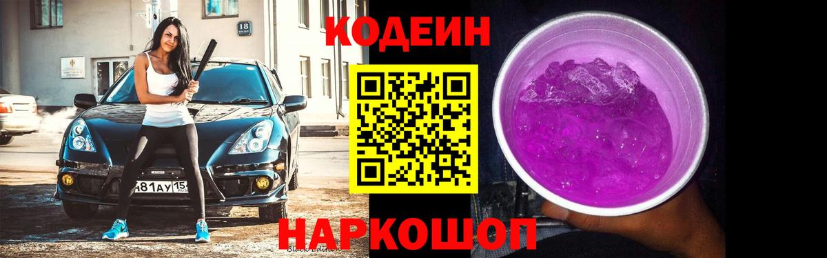 Кодеин Purple Drank  Вход с VPN  Вязьма 